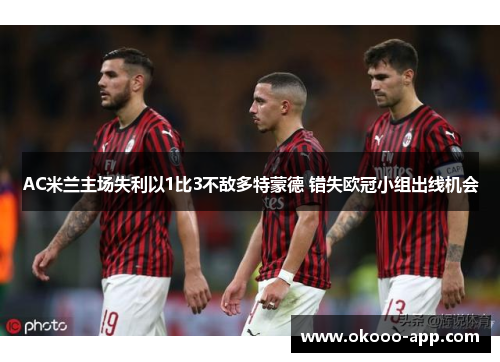 AC米兰主场失利以1比3不敌多特蒙德 错失欧冠小组出线机会