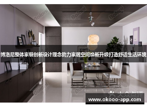 博洛尼整体家装创新设计理念助力家居空间焕新升级打造舒适生活环境