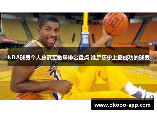 NBA球员个人总冠军数量排名盘点 谁是历史上最成功的球员