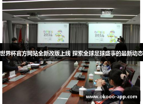 世界杯官方网站全新改版上线 探索全球足球盛事的最新动态