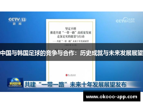 中国与韩国足球的竞争与合作：历史成就与未来发展展望