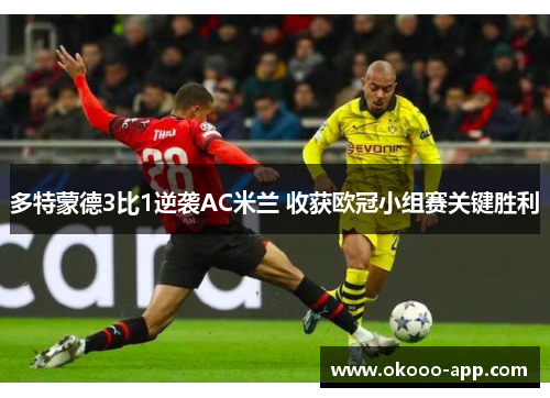 多特蒙德3比1逆袭AC米兰 收获欧冠小组赛关键胜利