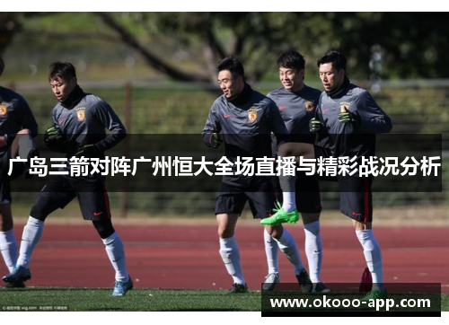 广岛三箭对阵广州恒大全场直播与精彩战况分析