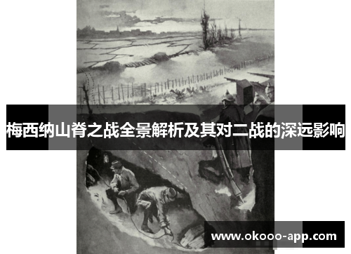 梅西纳山脊之战全景解析及其对二战的深远影响