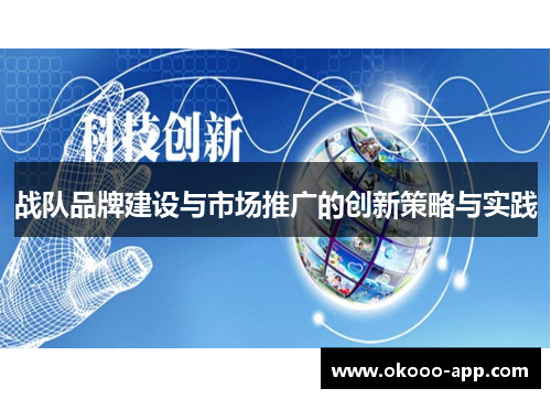 战队品牌建设与市场推广的创新策略与实践