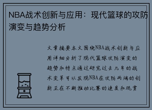 NBA战术创新与应用：现代篮球的攻防演变与趋势分析