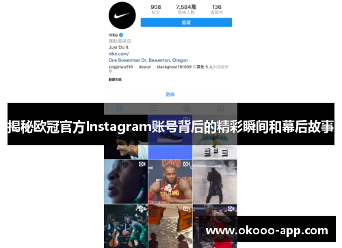 揭秘欧冠官方Instagram账号背后的精彩瞬间和幕后故事