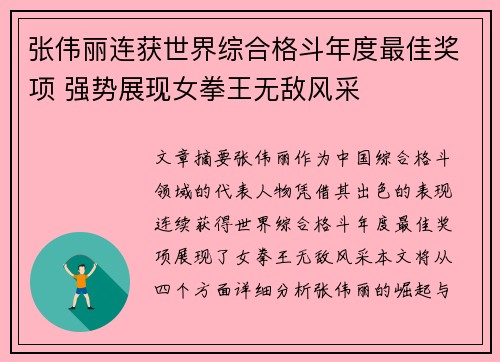 张伟丽连获世界综合格斗年度最佳奖项 强势展现女拳王无敌风采