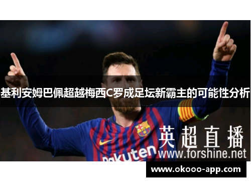 基利安姆巴佩超越梅西C罗成足坛新霸主的可能性分析