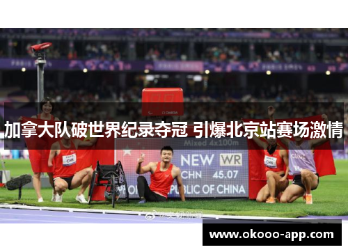 加拿大队破世界纪录夺冠 引爆北京站赛场激情