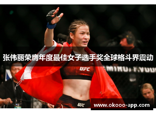 张伟丽荣膺年度最佳女子选手奖全球格斗界震动