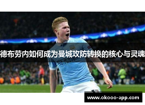 德布劳内如何成为曼城攻防转换的核心与灵魂