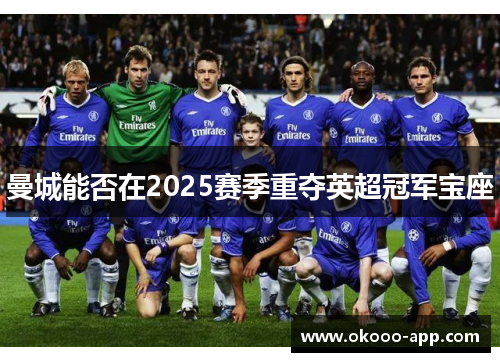曼城能否在2025赛季重夺英超冠军宝座