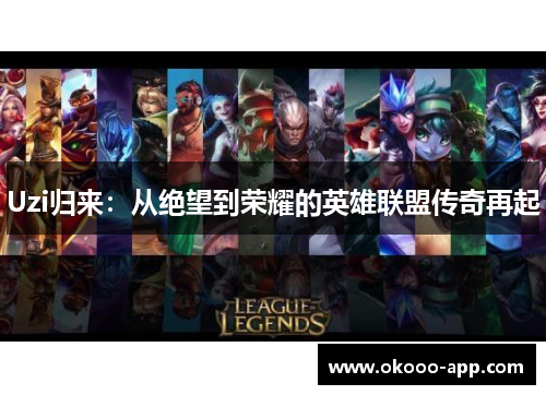 Uzi归来：从绝望到荣耀的英雄联盟传奇再起