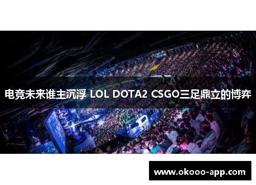 电竞未来谁主沉浮 LOL DOTA2 CSGO三足鼎立的博弈