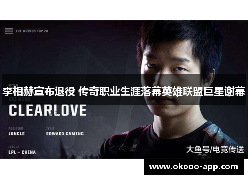 李相赫宣布退役 传奇职业生涯落幕英雄联盟巨星谢幕