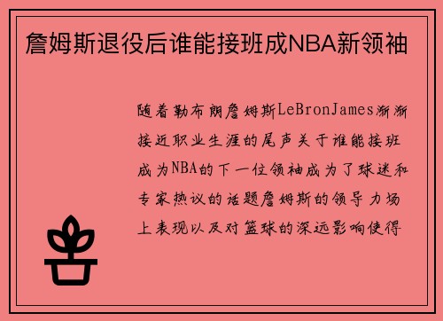 詹姆斯退役后谁能接班成NBA新领袖