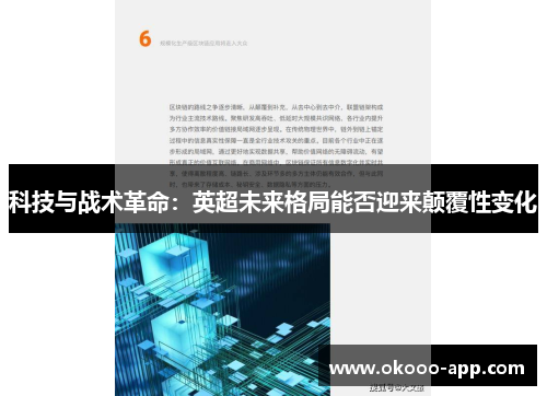 科技与战术革命：英超未来格局能否迎来颠覆性变化