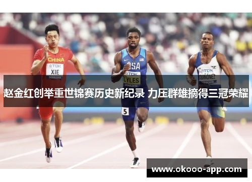 赵金红创举重世锦赛历史新纪录 力压群雄摘得三冠荣耀