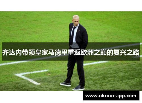 齐达内带领皇家马德里重返欧洲之巅的复兴之路
