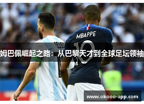 姆巴佩崛起之路：从巴黎天才到全球足坛领袖