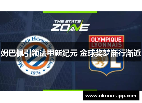 姆巴佩引领法甲新纪元 金球奖梦渐行渐近