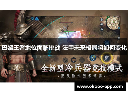 巴黎王者地位面临挑战 法甲未来格局将如何变化