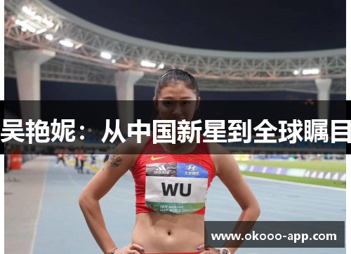 吴艳妮：从中国新星到全球瞩目