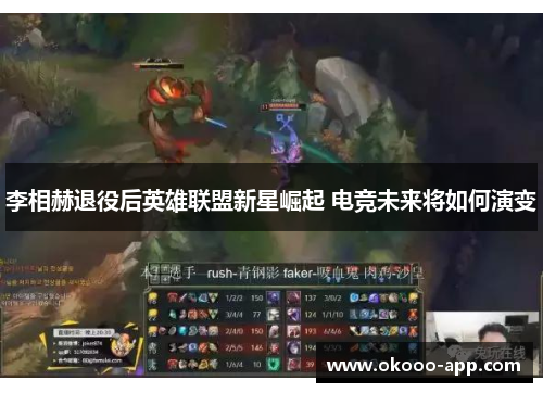 李相赫退役后英雄联盟新星崛起 电竞未来将如何演变