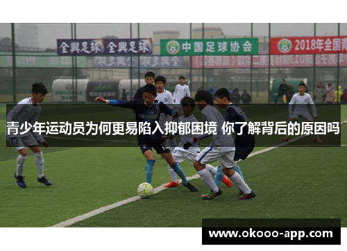 青少年运动员为何更易陷入抑郁困境 你了解背后的原因吗