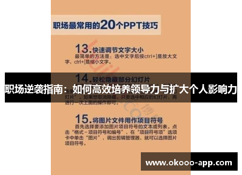职场逆袭指南：如何高效培养领导力与扩大个人影响力
