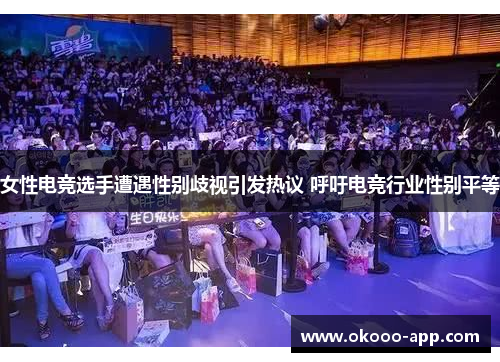 女性电竞选手遭遇性别歧视引发热议 呼吁电竞行业性别平等