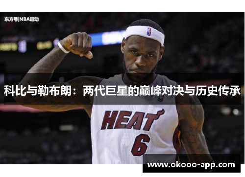 科比与勒布朗：两代巨星的巅峰对决与历史传承