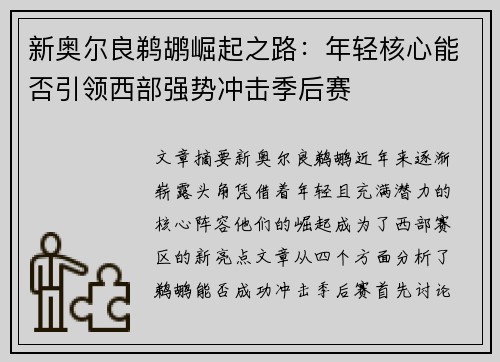 新奥尔良鹈鹕崛起之路：年轻核心能否引领西部强势冲击季后赛