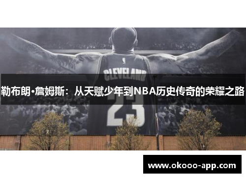勒布朗·詹姆斯：从天赋少年到NBA历史传奇的荣耀之路