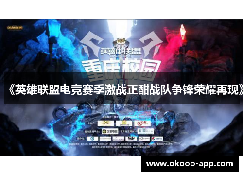 《英雄联盟电竞赛季激战正酣战队争锋荣耀再现》