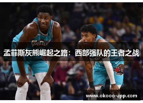 孟菲斯灰熊崛起之路：西部强队的王者之战