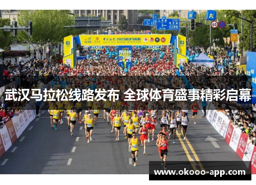 武汉马拉松线路发布 全球体育盛事精彩启幕