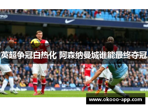 英超争冠白热化 阿森纳曼城谁能最终夺冠