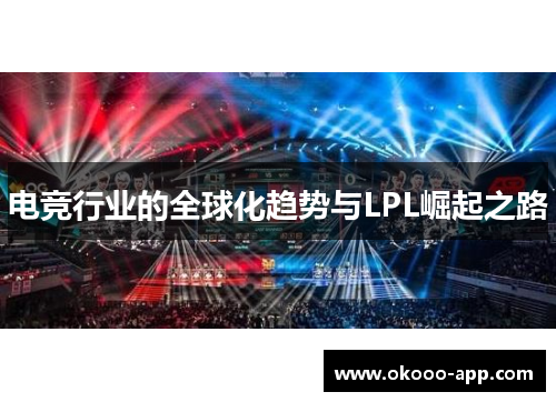 电竞行业的全球化趋势与LPL崛起之路