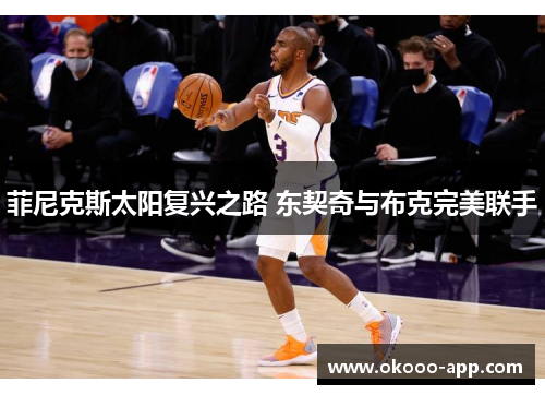 菲尼克斯太阳复兴之路 东契奇与布克完美联手