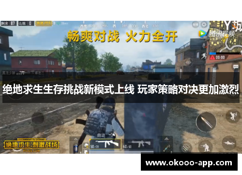 绝地求生生存挑战新模式上线 玩家策略对决更加激烈