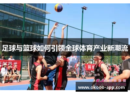 足球与篮球如何引领全球体育产业新潮流