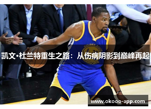 凯文·杜兰特重生之路：从伤病阴影到巅峰再起