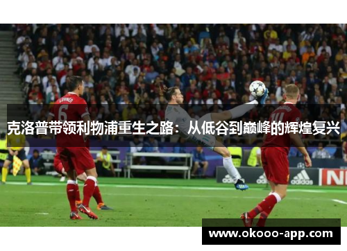 克洛普带领利物浦重生之路：从低谷到巅峰的辉煌复兴