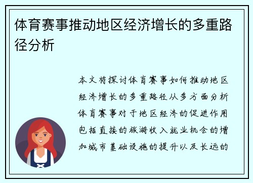 体育赛事推动地区经济增长的多重路径分析