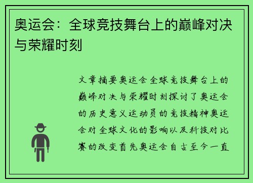 奥运会：全球竞技舞台上的巅峰对决与荣耀时刻