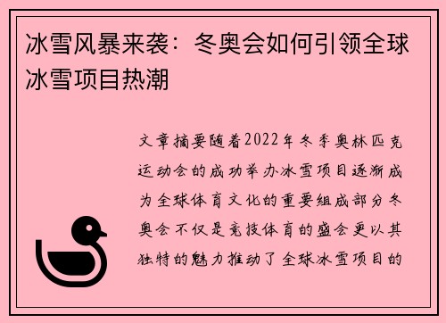 冰雪风暴来袭：冬奥会如何引领全球冰雪项目热潮