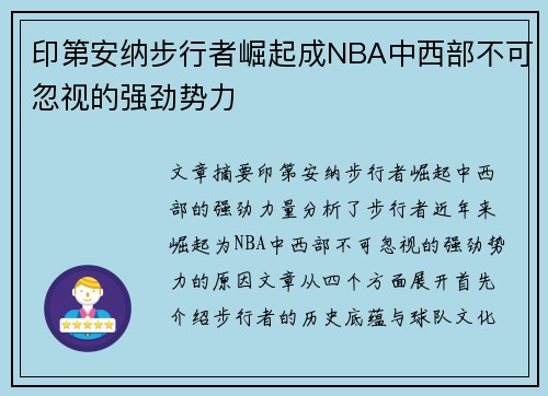 印第安纳步行者崛起成NBA中西部不可忽视的强劲势力