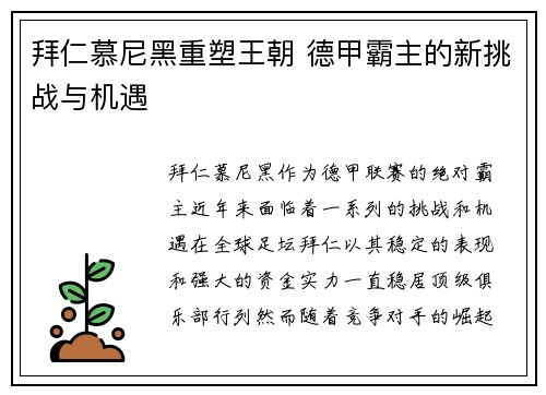 拜仁慕尼黑重塑王朝 德甲霸主的新挑战与机遇